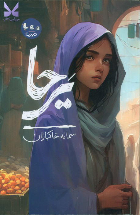 کتاب یرحا نوشته سمانه خاکبازان نشر مهرک