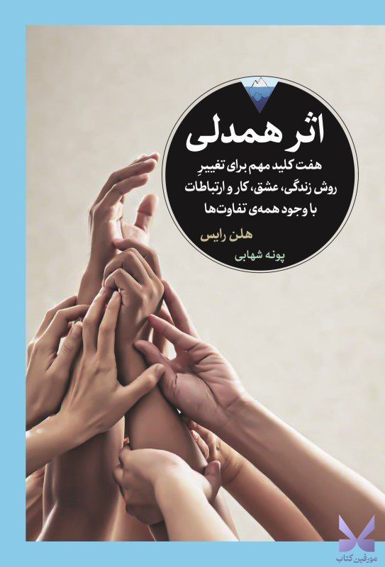 کتاب اثر همدلی نوشته هلن رایس نشر دیدآور