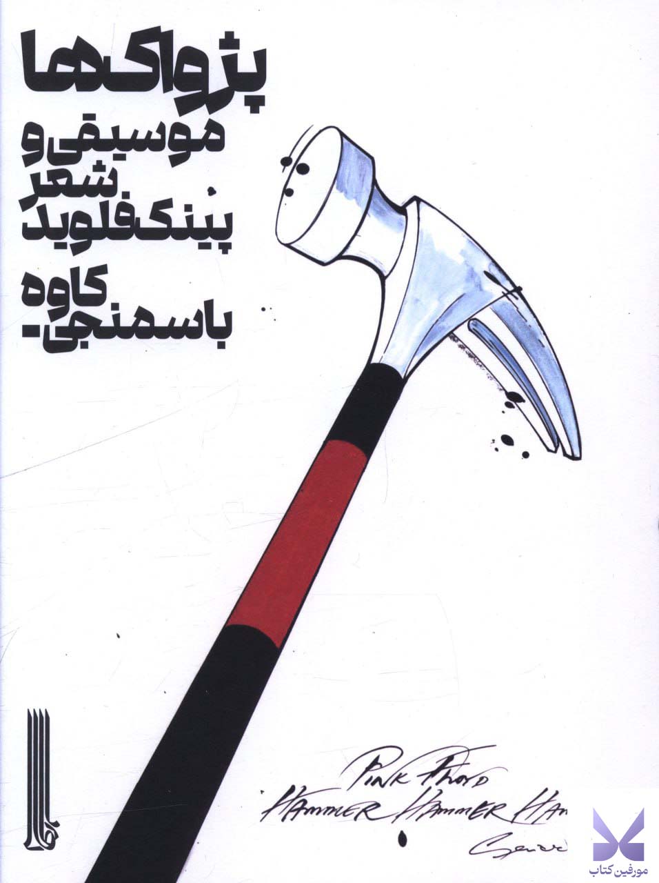 کتاب پژواک ها موسیقی و شعر پینک فلوید نشر بایگانی