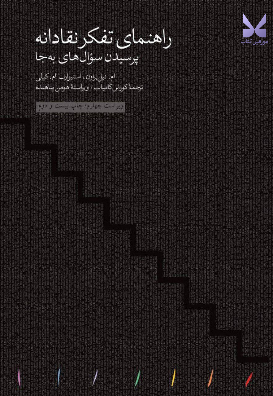 کتاب راهنمای تفکر نقادانه پرسیدن های سوال های به جا نشر مینوی خرد