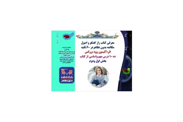 معرفی کتاب راز گفتگو و اصول مکالمه بدون تظاهر اثر:آلیسون وود بروکس ده 10