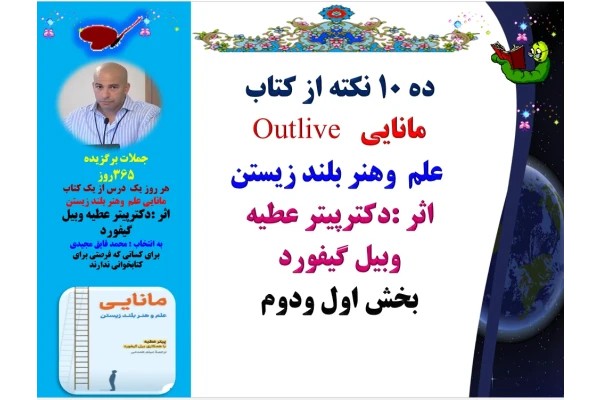 ده 10 نکته از کتاب مانایی Outlive علم وهنر بلند زیستن اثر :دکترپیتر عطیه وبیل گیفورد بخش اول ودوم