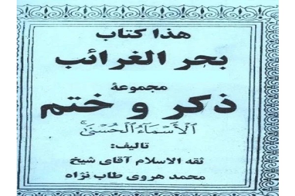 دانلود رایگان کتاب بحر الغرائب ختم الاسماء pdf (مجموعه ذکر و ختم )