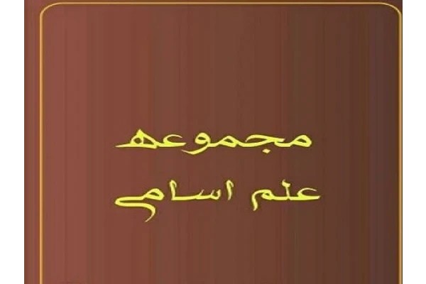 دانلود مجموعه کتاب های علم اسامی خواص اسماء خواص آیات و اذکار