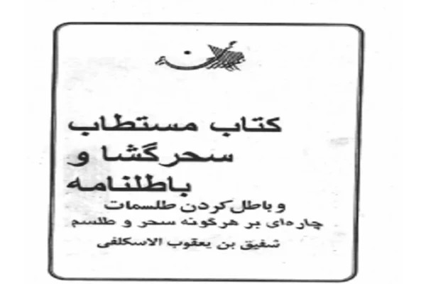 دانلود کتاب مستطاب سحر گشا و باطلنامه pdf