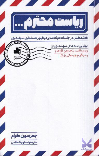 کتاب ریاست محترم اثر جفرسون گرام نشر بورس