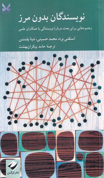 کتاب نویسندگان بدون مرز نشر کرگدن