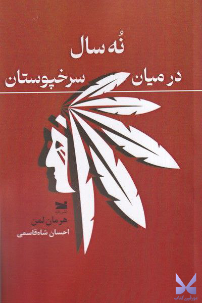 کتاب نه سال در میان سرخپوستان نشر خزه