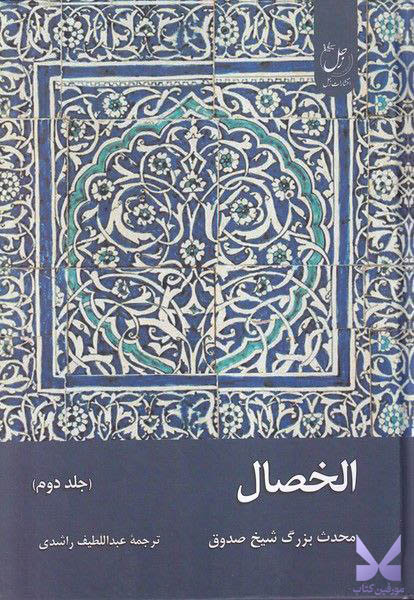 کتاب الخصال نشر زحل جلد دوم