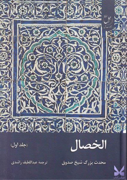 کتاب الخصال نشر زحل جلد اول