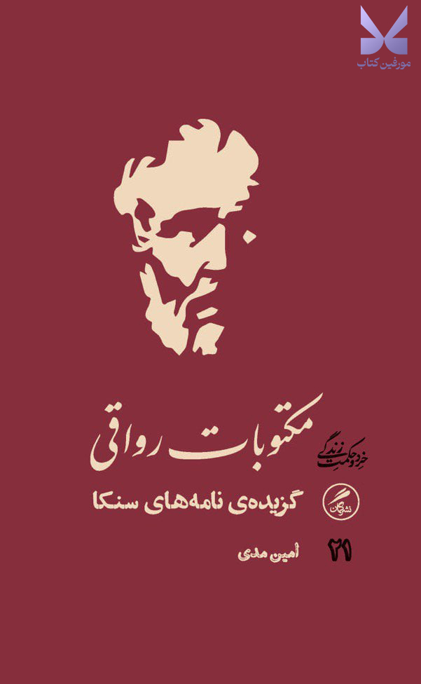 کتاب مکتوبات رواقی گزیده ی نامه های سنکا نشر گمان