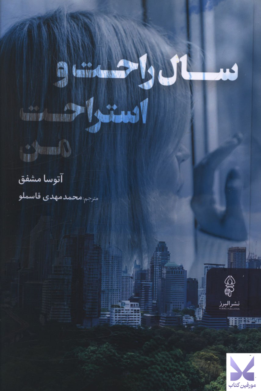 کتاب سال راحت و استراحت من نشر البرز