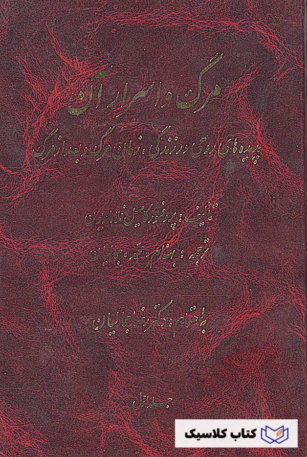 مرگ و اسرار آن ( پدیده های روحی در زندگی و مرگ و پس از آن ) دو جلد
