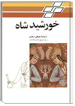 خورشیدشاه : از روی متن پنج جلدی سمک عیار