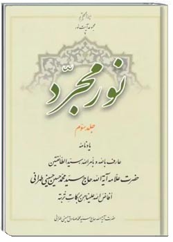 نور مجرد – جلد ۳