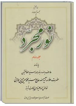 نور مجرد – جلد ۲