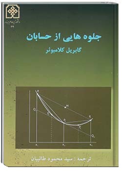 جلوه‌هایی از حسابان