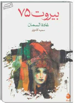 بیروت ۷۵