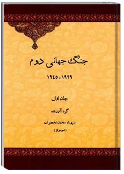 جنگ جهانی دوم ۱۹۳۹ – ۱۹۴۵ – جلد ۱