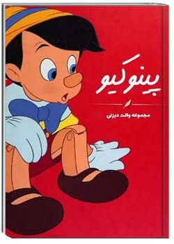 پینوکیو – والت دیزنی