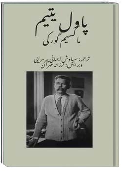 پاول یتیم