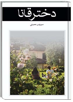 دختر قانا