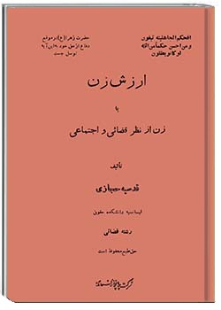 ارزش زن یا زن از نظر قضایی و اجتماعی