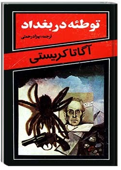 توطئه در بغداد