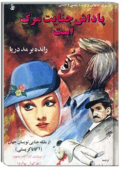 پاداش جنایت مرگ است