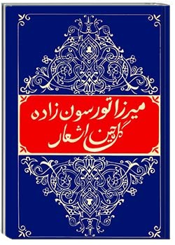 گلچین اشعار : میرزا تورسون‌زاده