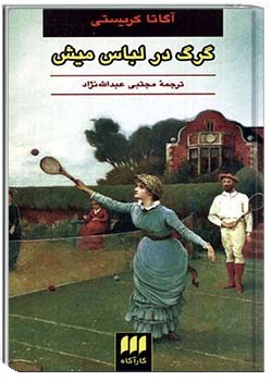 گرگ در لباس میش