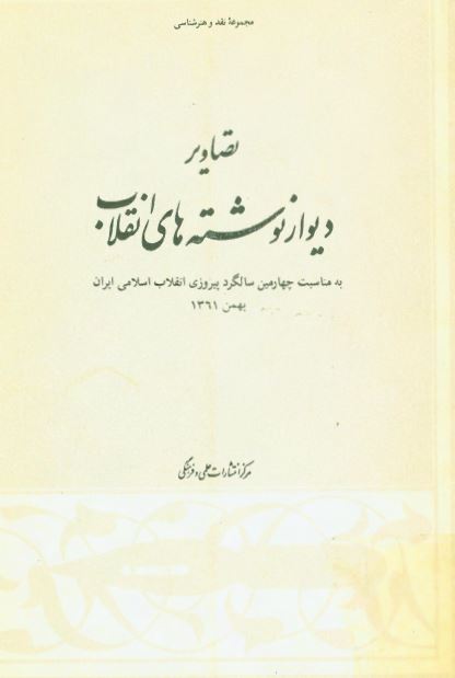 کتابچه تصاویر دیوارنوشته های انقلاب اسلامی ایران - چاپ ۱۳۶۱ ه.ش