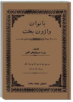 بانوان واژون بخت