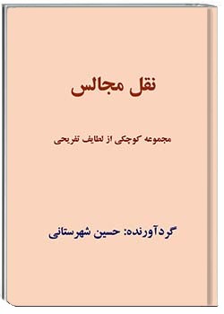 نقل مجالس