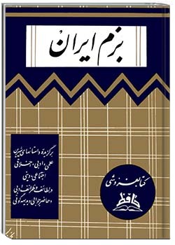 بزم ایران