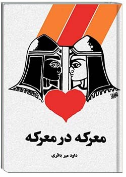 معرکه در معرکه : نمایشنامه