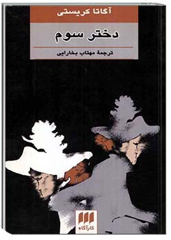 دختر سوم