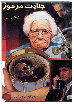 جنایت مرموز