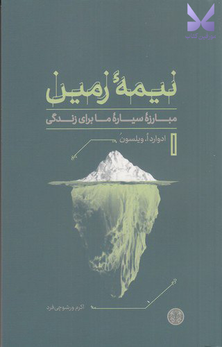 کتاب نیمه زمین اثر ادوارد ا ویلسون نشر پارسه