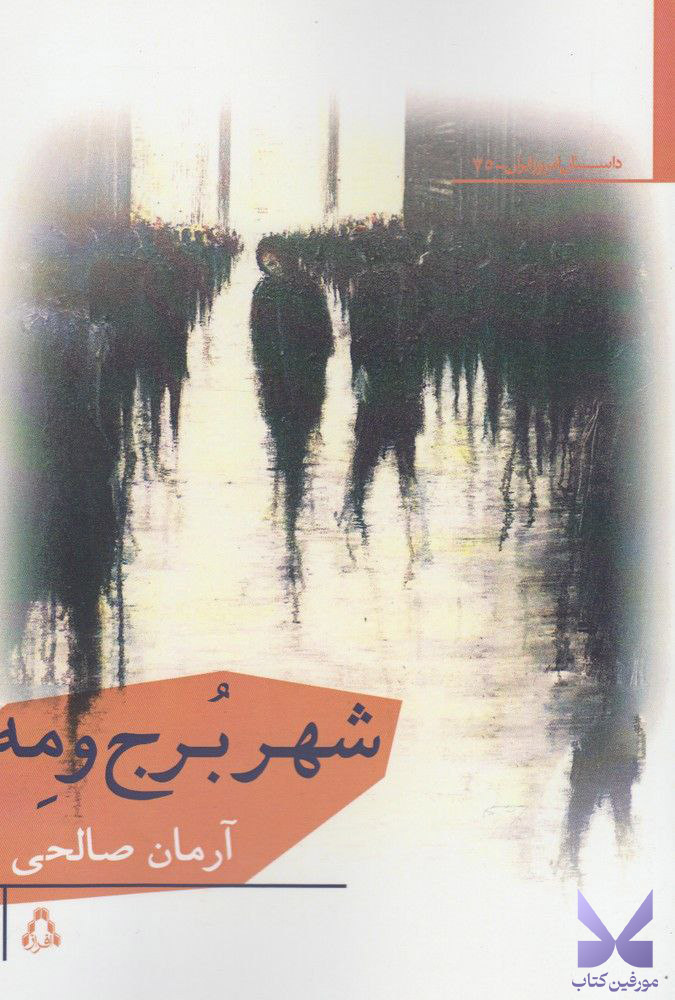 کتاب شهر برج و مه اثر آرمان صالحی نشر افراز