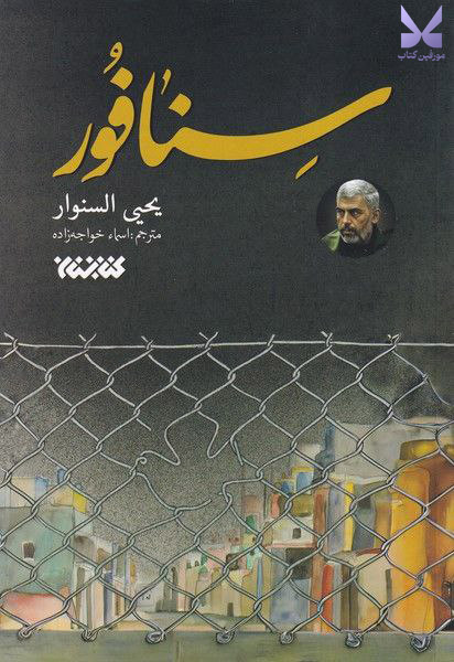 کتاب سنافور یحیی سنوار نشر کتابستان معرفت