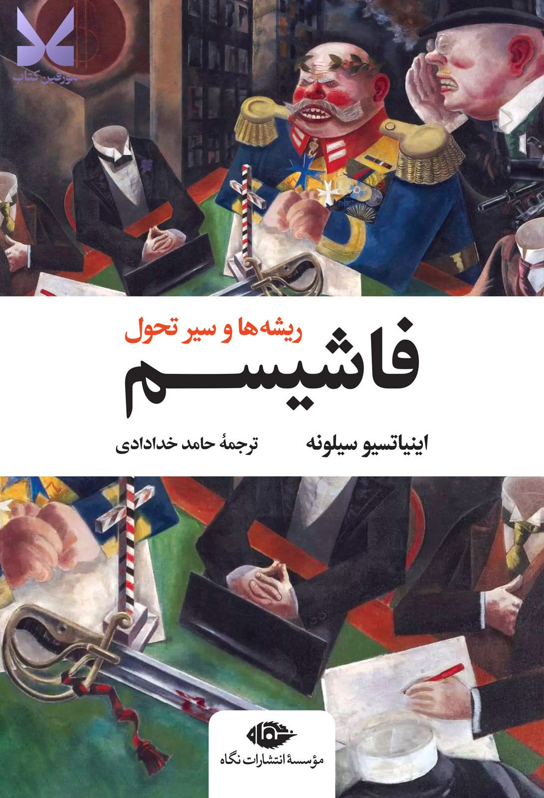 کتاب فاشیسم ریشه ها و سیر تحول نشر نگاه