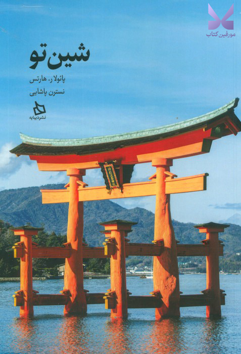 کتاب شین تو ترجمه نسترن پاشایی نشر دیبایه