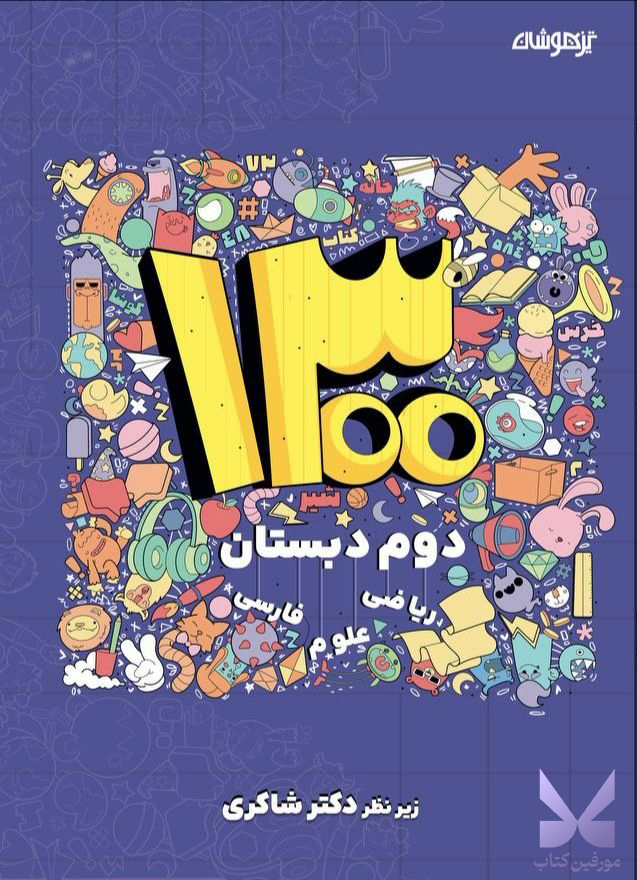 کتاب 1300 دوم دبستان دکتر شاکری