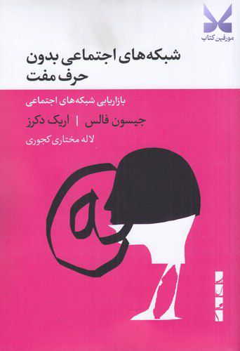 کتاب شبکه های اجتماعی بدون حرف مفت نشر بلوا