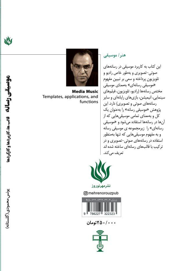 کتاب موسیقی رسانه یونس محمدی گلستانه نشر مهر نوروز
