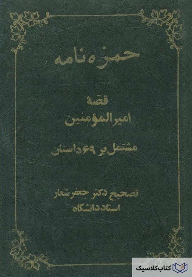 حمزه نامه