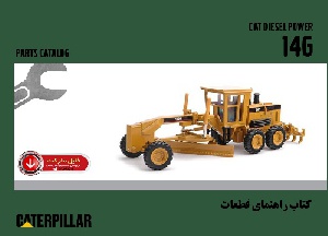 کتاب راهنمای قطعات گريدر کاترپيلار مدل 14G