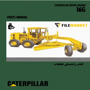 کتاب راهنمای قطعات گريدر کاترپيلار مدل 16G