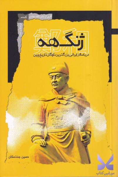 کتاب ژنگهه اثر حسین جنت مکان نشر نگاه معاصر